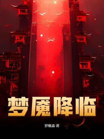 梦魇降临免费阅读全文