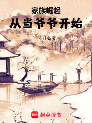 家族崛起从当爷爷开始 篱笆好