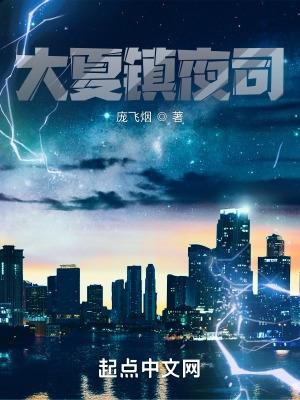 大夏镇夜司庞飞烟百度百科