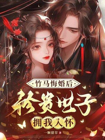 竹马世子知乎