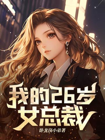 我的23岁女总裁老婆