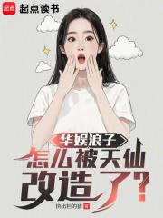 怎么被天仙改造了?顶级网