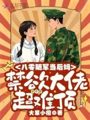 穿成八零随军家属温淼淼