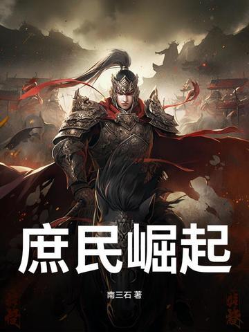庶民崛起有声