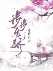步步生香
