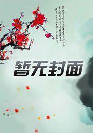我在星际重著山海经txt