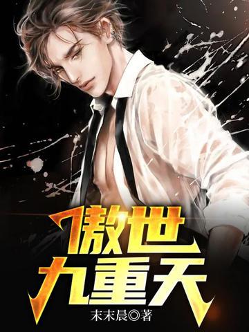 傲世九重天笔趣阁