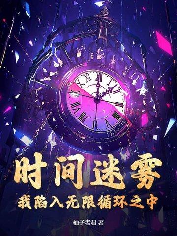 时间迷雾app