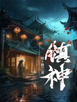 镇神定迫是什么药