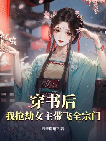 穿书后我抢了女主金手指txt