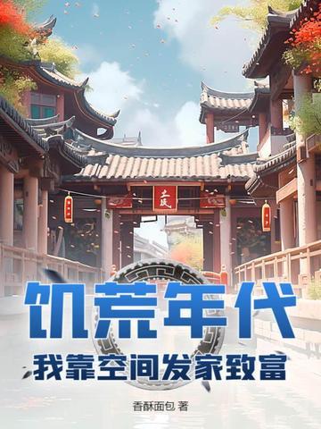 穿越饥荒年代有空间的