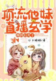 顶流他妹是神算格格党