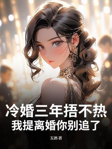 第一章三年后冷少的漫漫追妻路