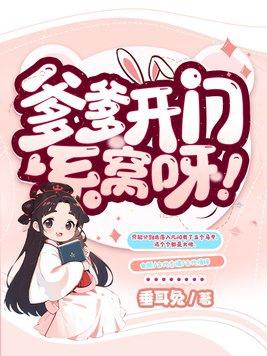 爹爹开门系窝呀by垂耳兔