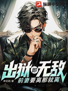 前妻要离那就离全文免费