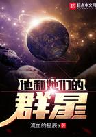 他与她们的群星手打