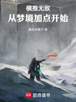 从横推开局