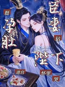 挺着孕肚上战场