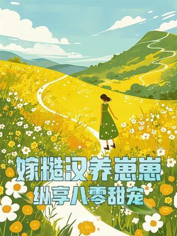 穿越嫁糙汉的