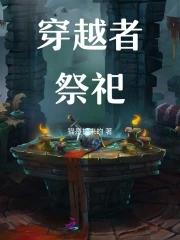 穿越者墓园女主