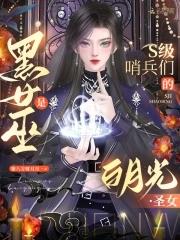 黑女巫美剧