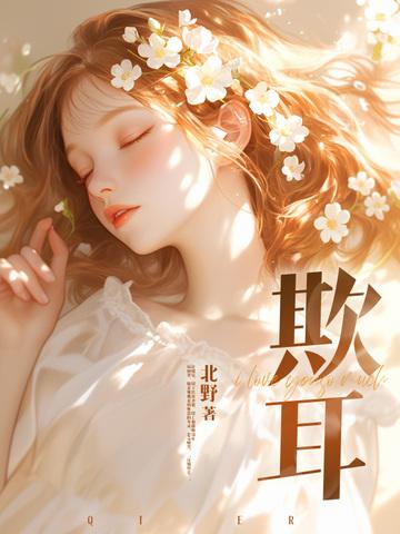 欺耳by今天不吃素笔趣阁