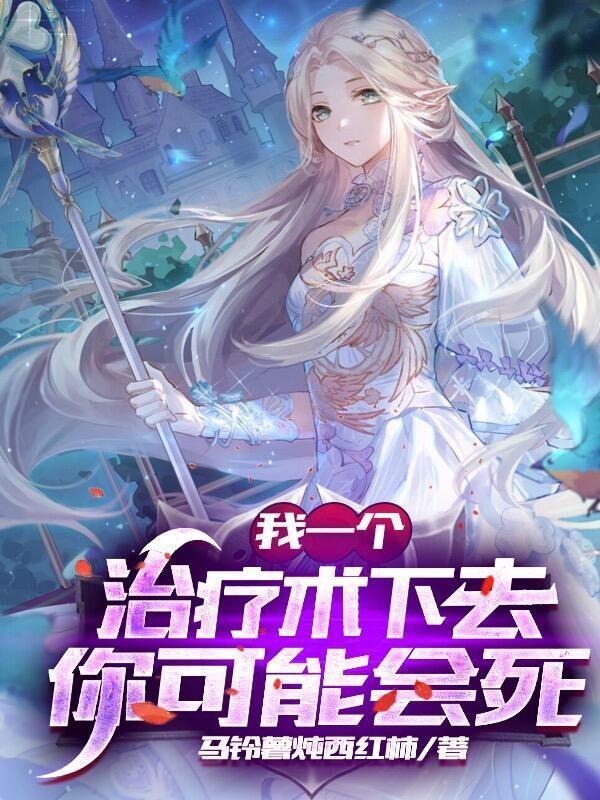 网游之我的治疗变成永久