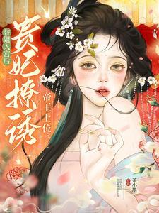 贵妃撩诱帝王上位茶小墨
