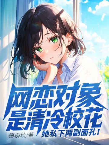网恋对象竞是冷艳校花姜稳