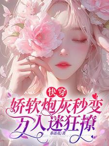 快穿之娇宠炮灰女配 阮如丝