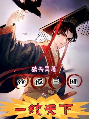 三国从军阀到一统天下