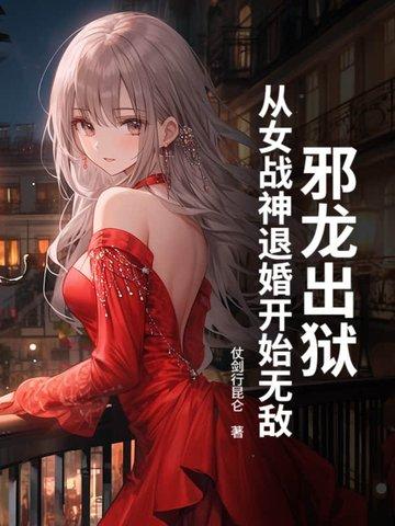 邪龙逆天主角推到女主章节