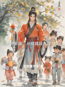 多子多福(清穿)82