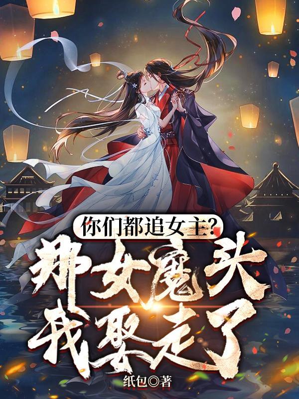 父皇你可害苦了儿臣(女魔头怎么了)