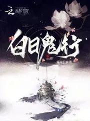 白日见鬼