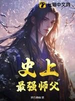 史上最强师父等级划分