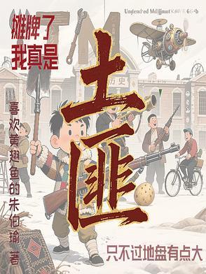 摊牌了 我是土狗
