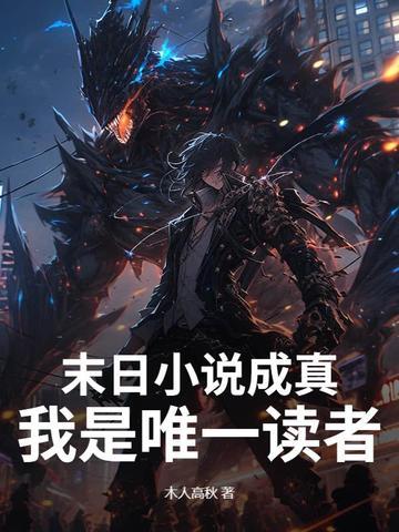 我是末世唯一