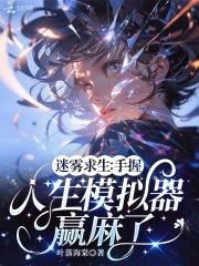 迷雾求生之