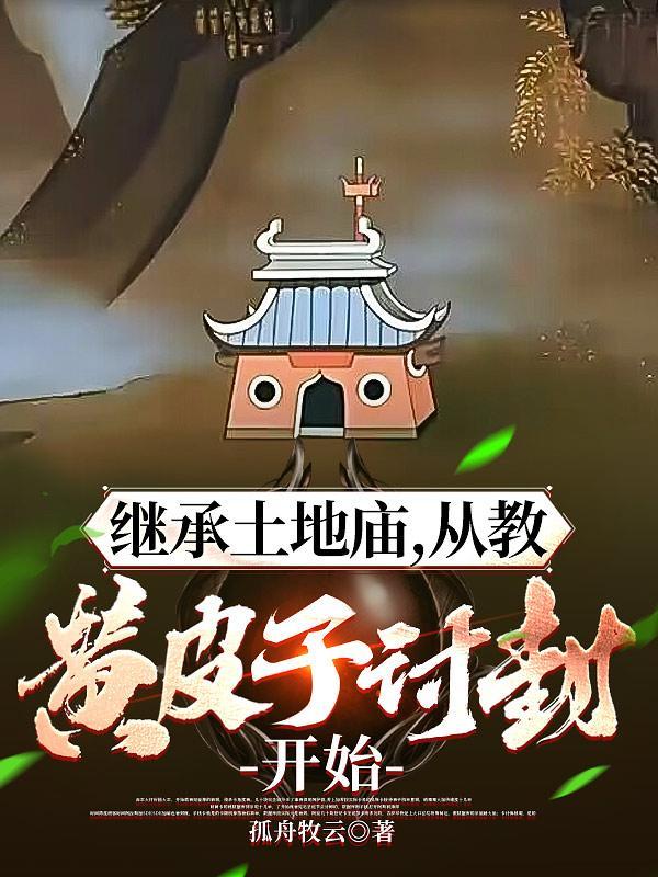 从教黄皮子讨封开始TXT下