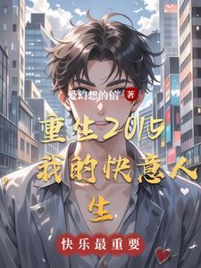 重生之快意人生