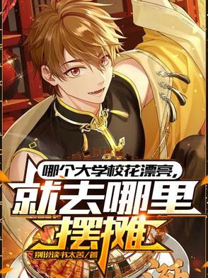 哪个大学校花漂亮就去哪里摆摊在线观看