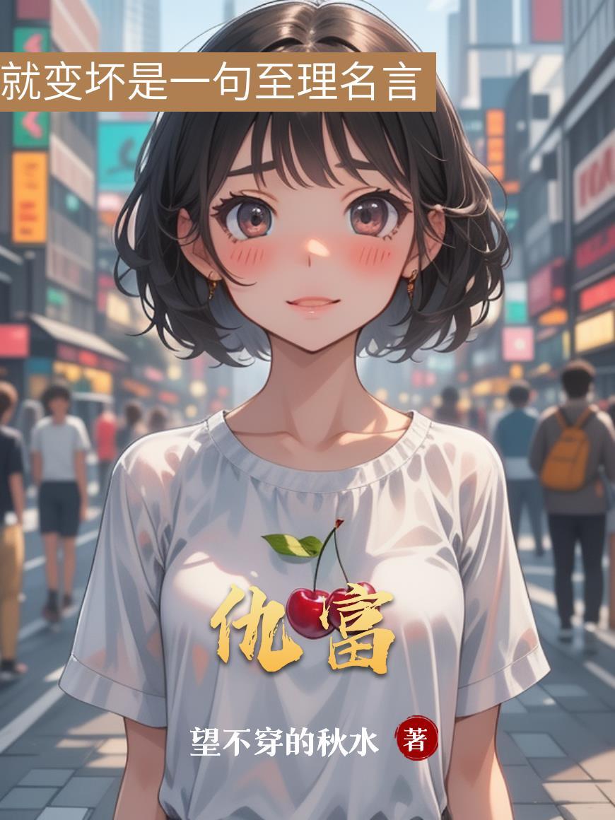 仇富的人什么心态
