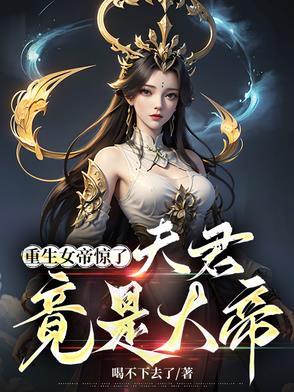女帝重生宠夫文