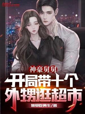 豪横舅舅开局十四个外甥女