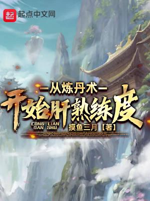 炼丹就变强