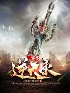 邪尊天开