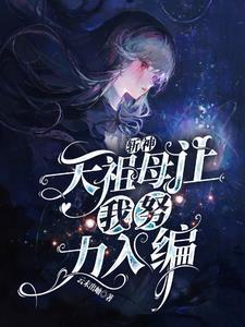 斩天神帝女主角是谁