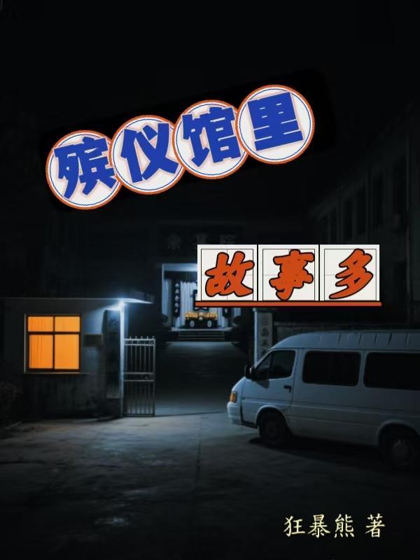 殡仪馆里面