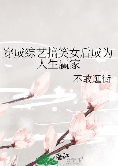 穿成综艺搞笑女后成为人生赢家TXT笔趣阁